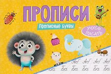 Прописные буквы. Прописи