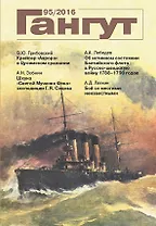 Гангут №95/2016 Научно-популярный сборник статей по истории флота и судостроения