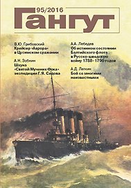 Гангут №95/2016 Научно-популярный сборник статей по истории флота и судостроения