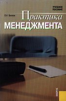 Практика менеджмента (учебное пособие) (мягк). Беляев В. (УчКнига)