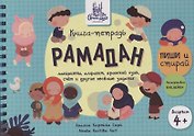 Книга-тетрадь "Рамадан". Пиши-стирай (+ многораз. накл.) (4+)