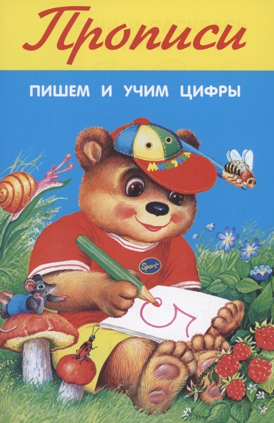 

Прописи. Пишем и учим цифры