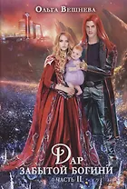 Дар забытой богини. Ч. 2