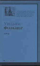 Город : [роман, пер. с англ.]