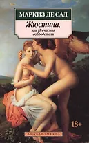 Жюстина, или Несчастья добродетели: Роман