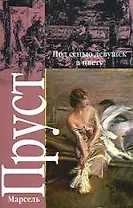 Под сенью девушек в цвету