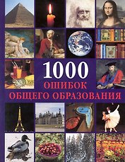 1000 ошибок общего образования
