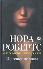 Искушение злом