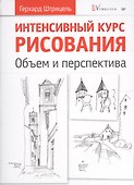 Интенсивный курс рисования. Объем и перспектива. - 0