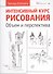 Интенсивный курс рисования. Объем и перспектива. - 0