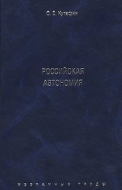 Избранные труды. В 7-и томах. Том 5. Российская автономия. Монография.
