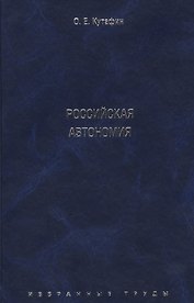 Избранные труды. В 7-и томах. Том 5. Российская автономия. Монография.
