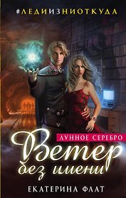 Ветер без имени. Лунное серебро