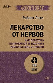 Лекарство от нервов. Как перестать волноваться и получить удовольствие от жизни  (#экопокет)