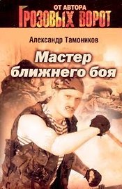 Мастер ближнего боя