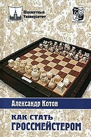 Как стать гроссмейстером