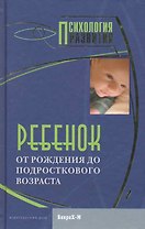 Ребенок. От рождения до подросткового возраста.