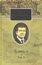 Собрание сочинений. Ледников. Том 2. Комплект из 15 книг