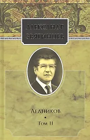 Собрание сочинений. Ледников. Том 2. Комплект из 15 книг