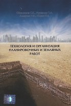 Технология и организация планировочных и земляных работ. Учебное пособие