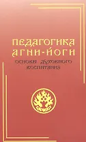 Педагогика Агни-Йоги. Основы духовного воспитания
