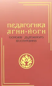 Педагогика Агни-Йоги. Основы духовного воспитания