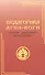 Педагогика Агни-Йоги. Основы духовного воспитания - 0