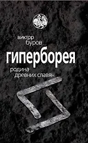Гиперборея. Родина древних славян
