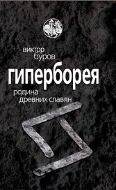 Гиперборея. Родина древних славян