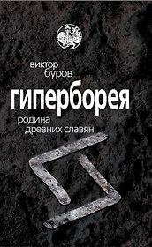 Гиперборея. Родина древних славян