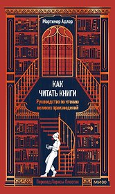 Как читать книги. Руководство по чтению великих произведений Вечные истории. Non-Fiction