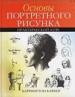 Основы портретного рисунка: Практический курс