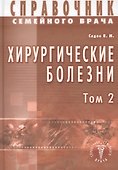 Хирургические болезни Т-2. Справочник семейного врача - 0
