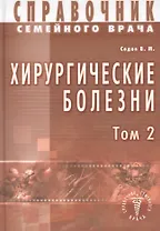 Хирургические болезни Т-2. Справочник семейного врача