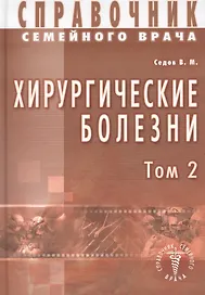 Хирургические болезни Т-2. Справочник семейного врача