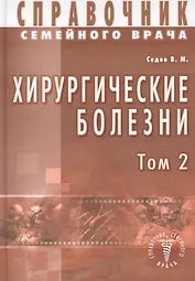 Хирургические болезни Т-2. Справочник семейного врача