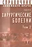 Хирургические болезни Т-2. Справочник семейного врача - 0