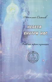 Небеса внутри нас. Дневник трансмутации