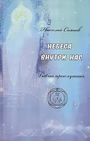 Небеса внутри нас. Дневник трансмутации