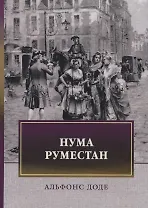 Нума Руместан