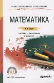 Математика. Учебник и практикум для СПО - 0