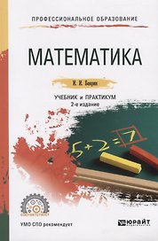 Математика. Учебник и практикум для СПО