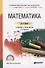 Математика. Учебник и практикум для СПО - 0
