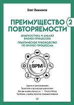 Преимущество повторяемости 2. Диагностика и анализ бизнес-процессов. Практическое руководство по бизнес-процессам