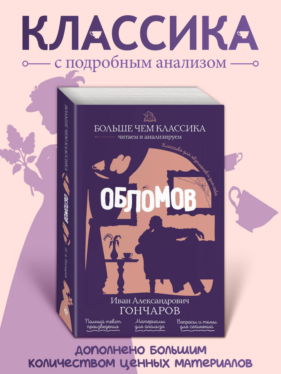 Обложка книги «Обломов»