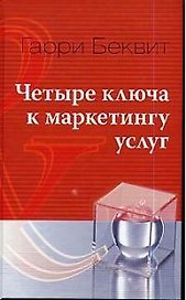 Четыре ключа к маркетингу услуг