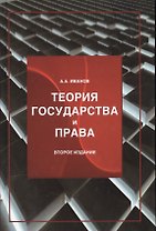 Теория государства и права :учеб. пособие / 2-е изд., перер. и доп.