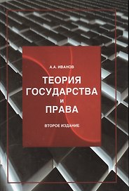 Теория государства и права :учеб. пособие / 2-е изд., перер. и доп.