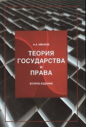Теория государства и права :учеб. пособие / 2-е изд., перер. и доп.