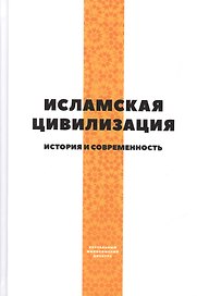 Исламская цивилизация. История и современность